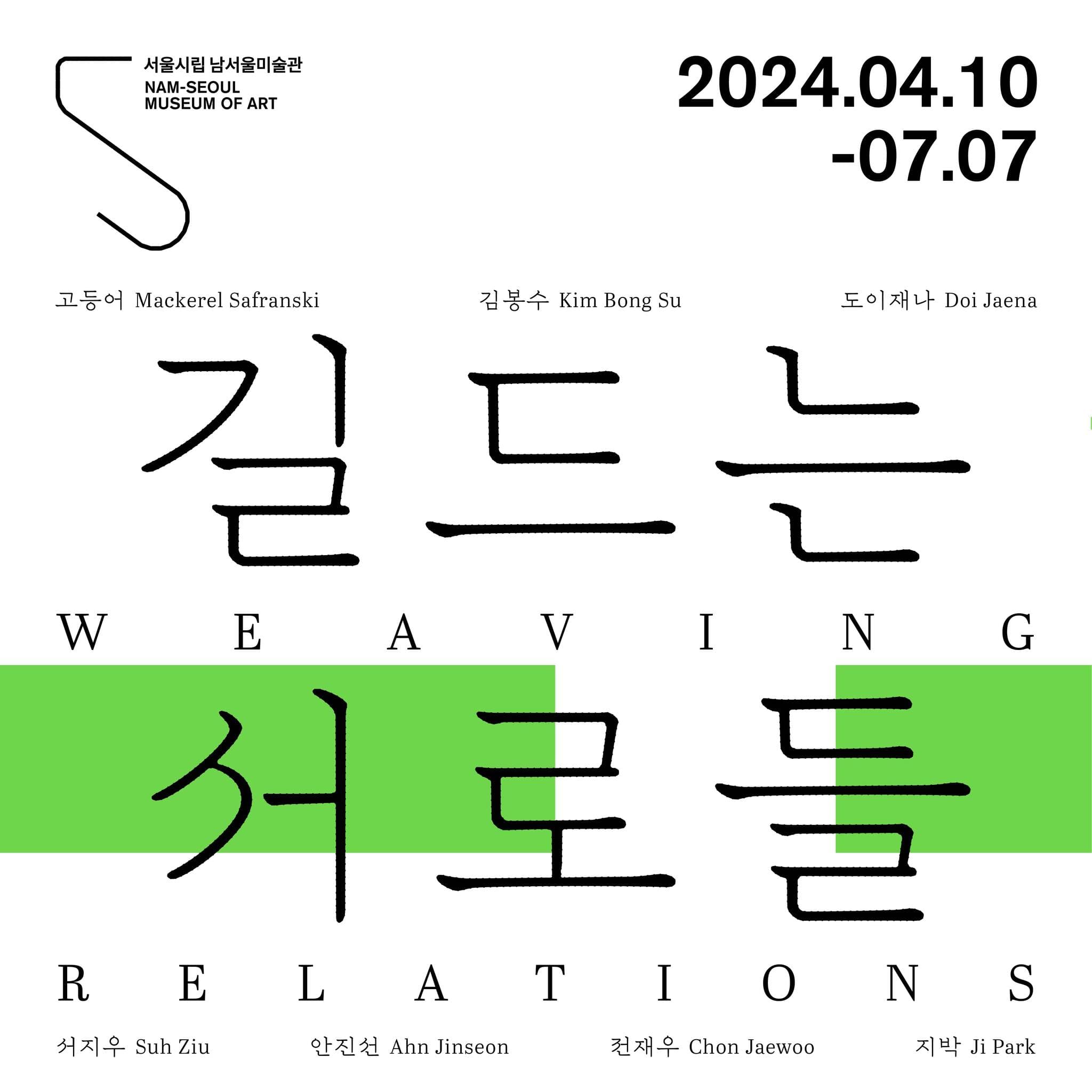 길드는 서로들 Weaving Relations 1