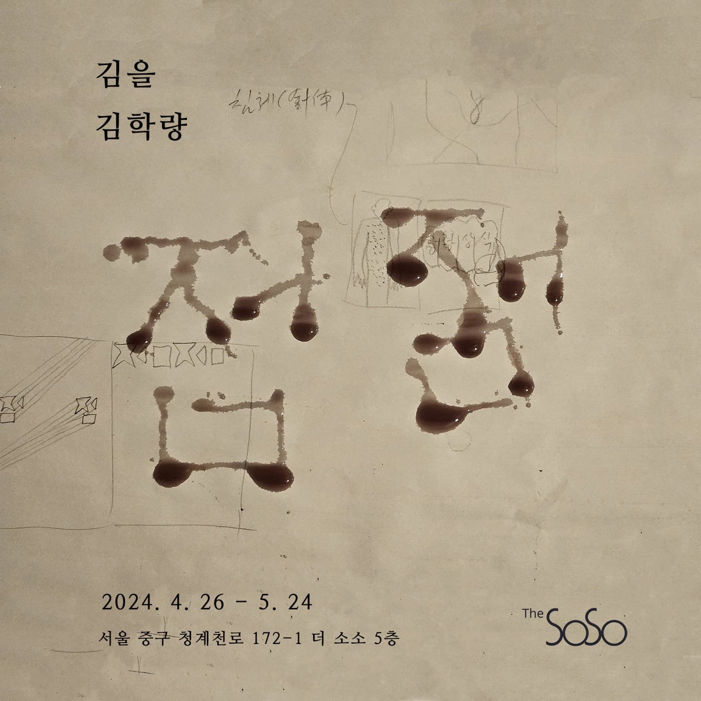 김을, 김학량: 점점 1
