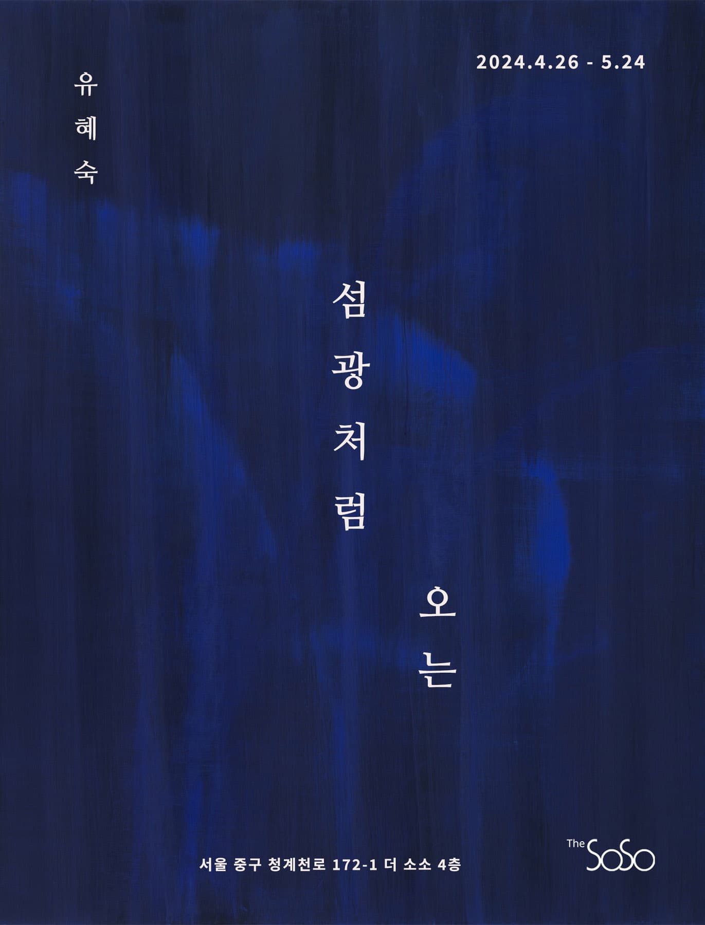 유혜숙 개인전: 섬광처럼 오는 1