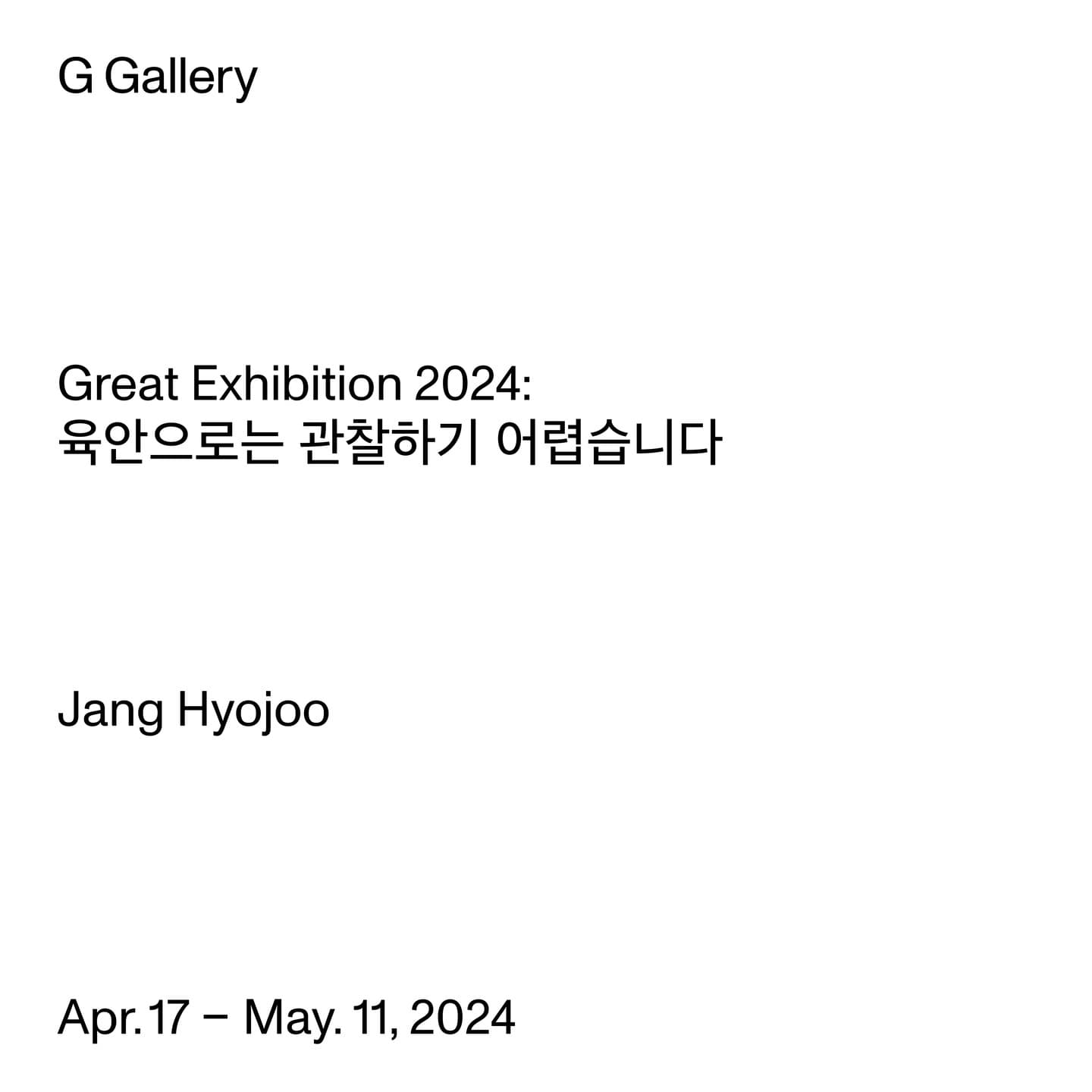 장효주 개인전: 육안으로는 관찰하기 어렵습니다 1
