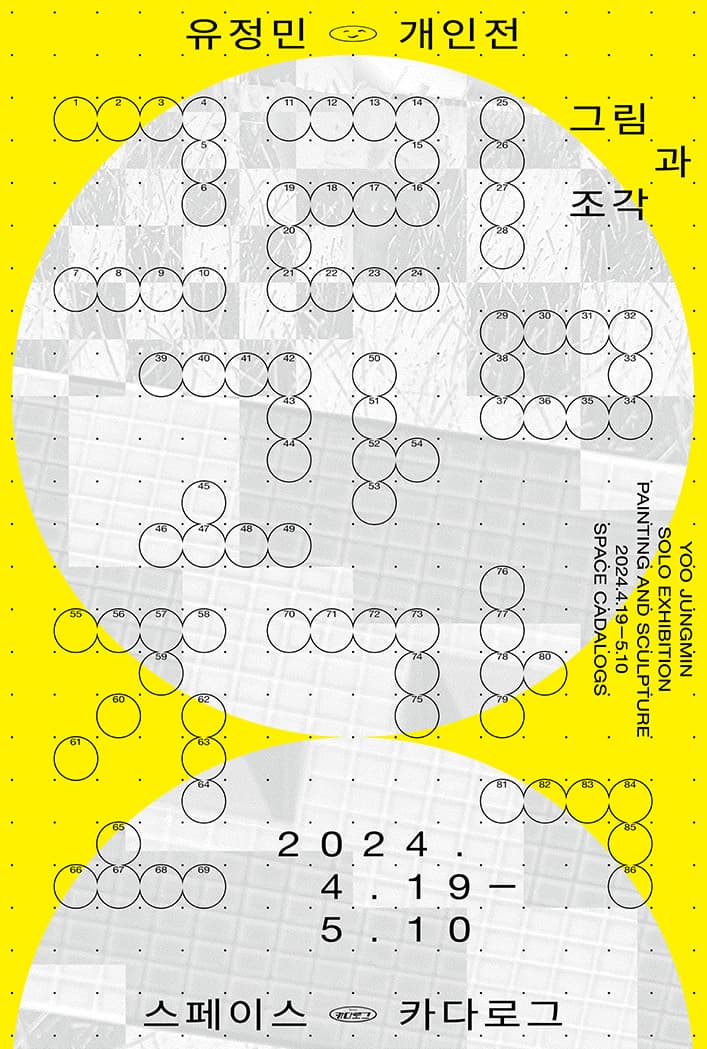유정민 개인전: 그림과 조각 Painting and Sculpture 1