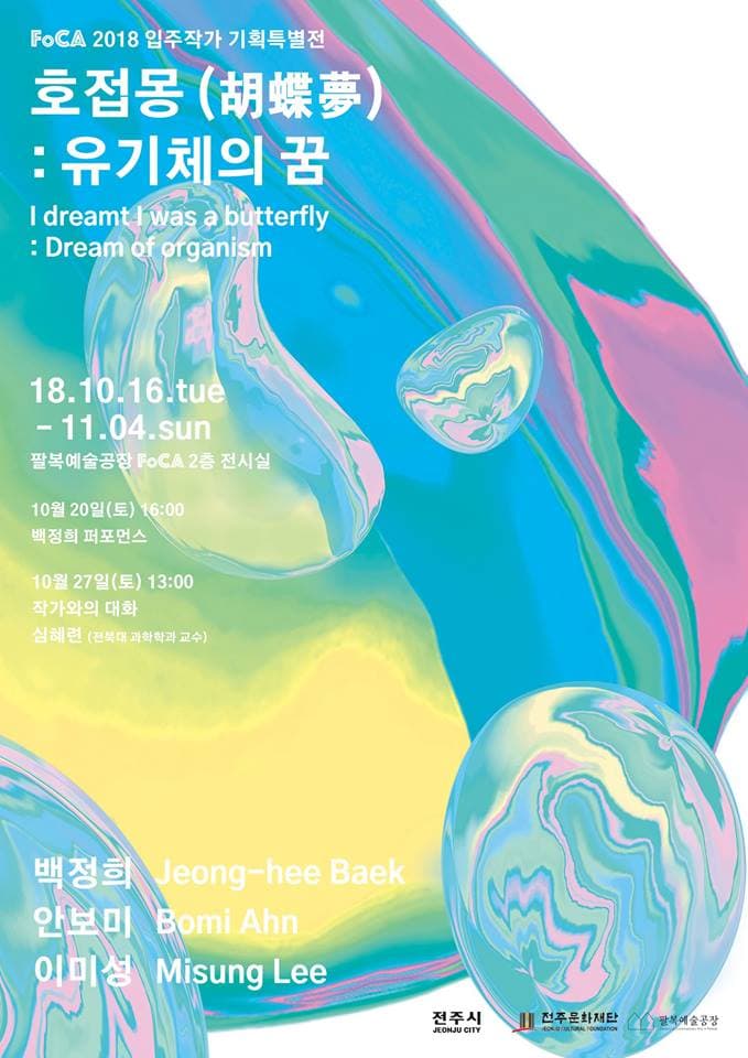 호접몽: 유기체의 꿈 I dreamt I was a butterfly: Dream of organism 1