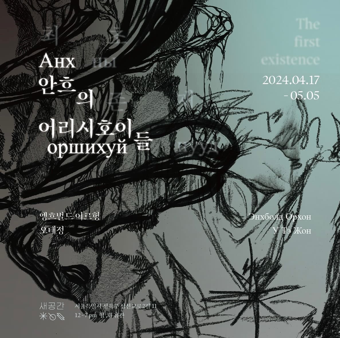 오태정 엥흐벌드어르헝 2인전: 안흐의 어리시호이들 1