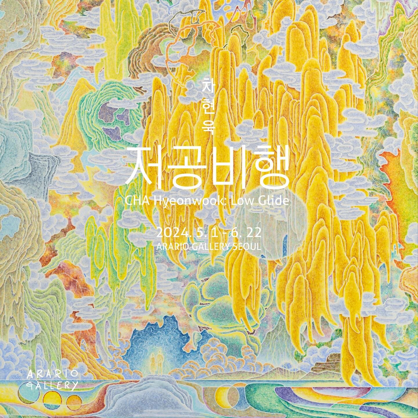 차현욱 개인전: 저공비행 CHA Hyeonwook: Low Glide 1