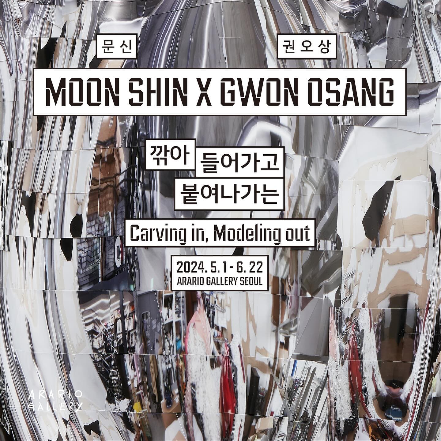 문신, 권오상 2인전: 깎아 들어가고, 붙여나가는 MOON Shin, GWON Osang: Carving in, Modeling out 1