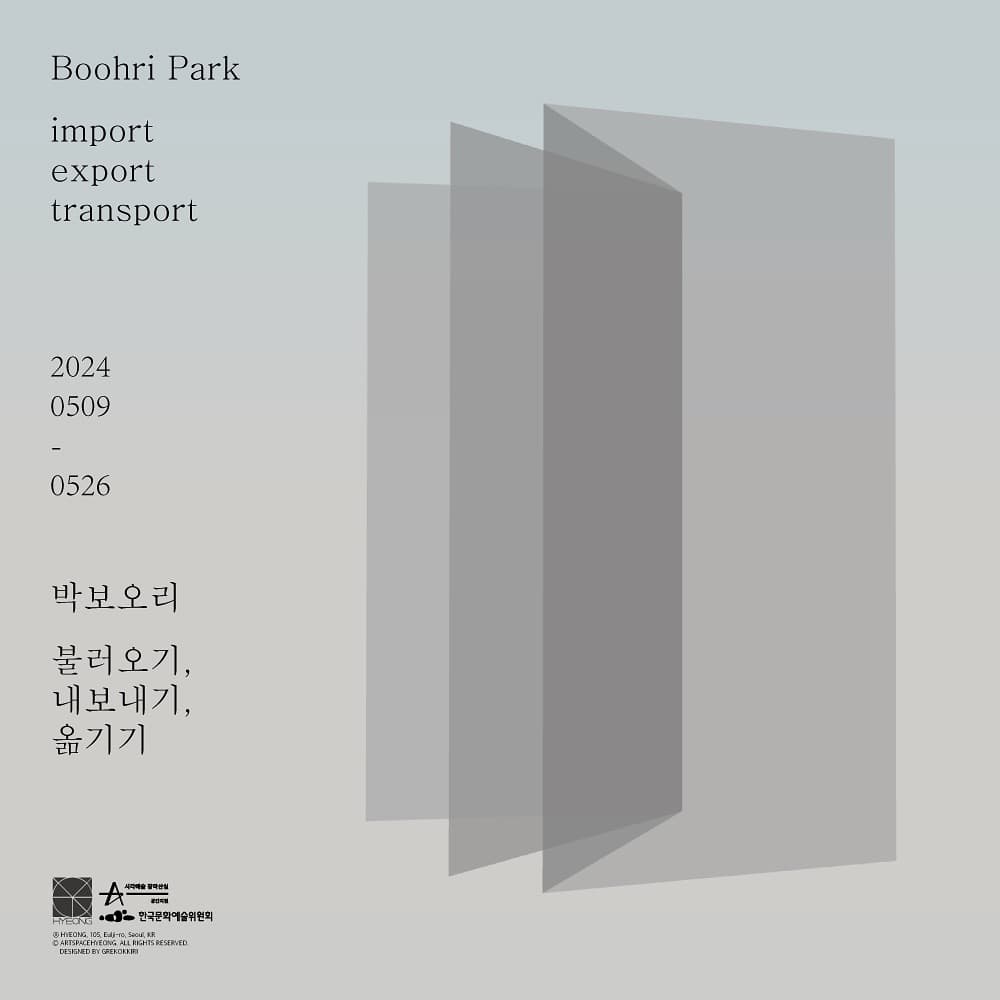 박보오리 개인전: 불러오기, 내보내기, 옮기기 import export transport 1