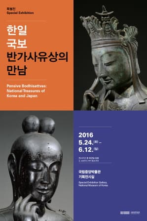한일 국보 반가사유상의 만남 Pensive bodhisattvas : National Treasures of Korea and Japen 1