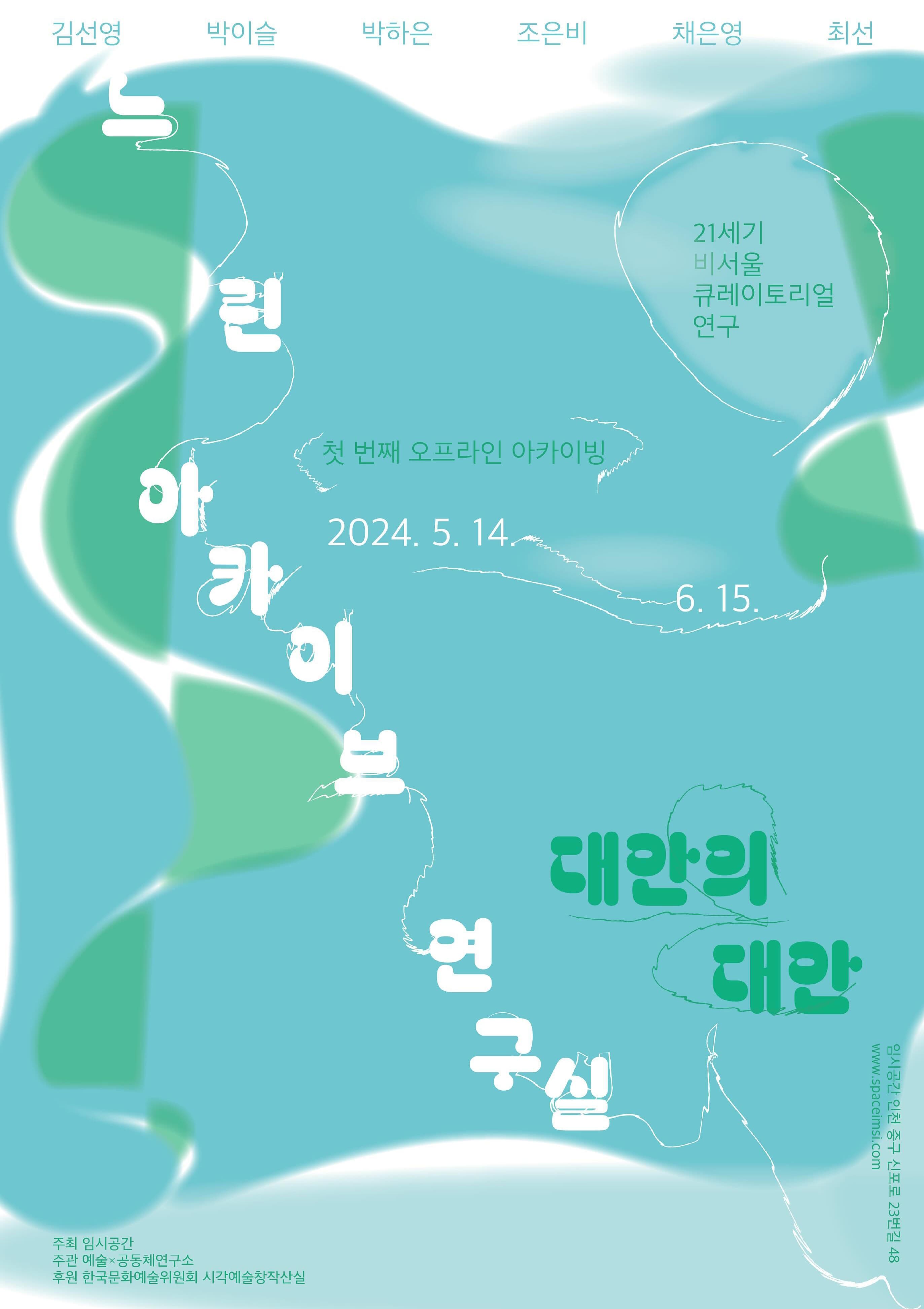 느린아카이브연구실 × 대안의 대안 1