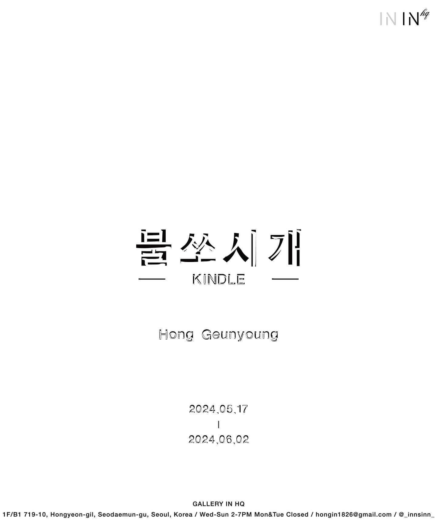 홍근영 개인전: 불쏘시개 1
