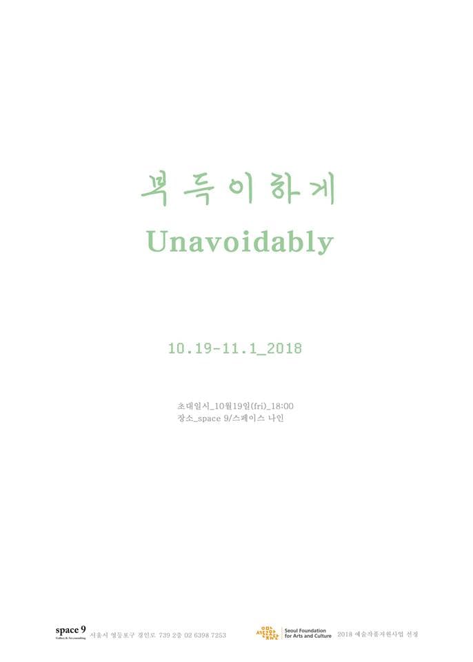 윤기언 개인전 : 부득이하게 Unavoidably 1