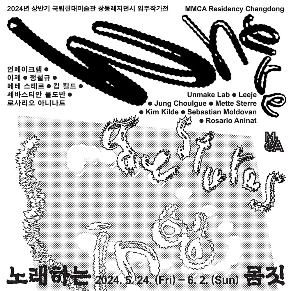 2024년 창동레지던시 상반기 입주작가전: 노래하는 몸짓 1