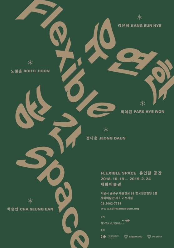 FLEXIBLE SPACE 유연한 공간 1