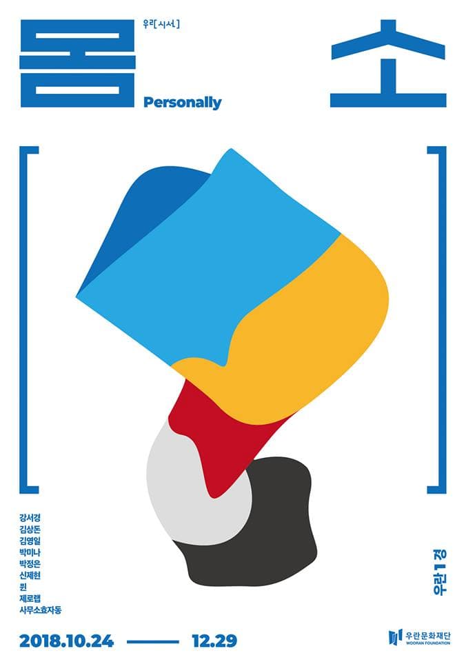 몸소 Personally 1