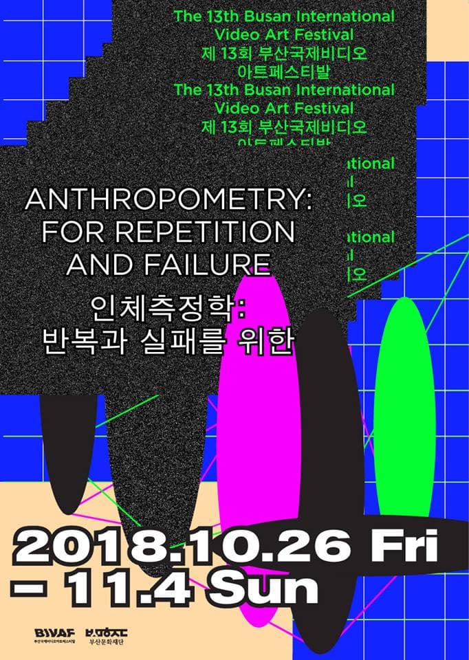 제13회 부산국제비디오아트페스티발 - 인체측정학 : 반복과 실패를 위한 The 13th Busan International Video Art Festival - Anthropometry : For repetition and failure 1