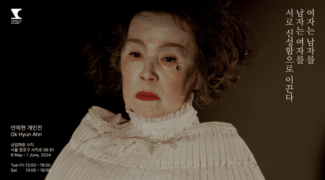안옥현 개인전: 여자는 남자를 남자는 여자를 서로 신성함으로 이끈다 1