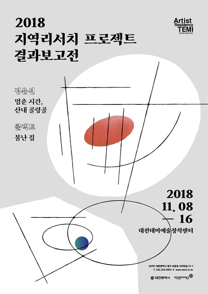 2018 대전테미예술창작센터 지역리서치 프로젝트 결과보고전 1