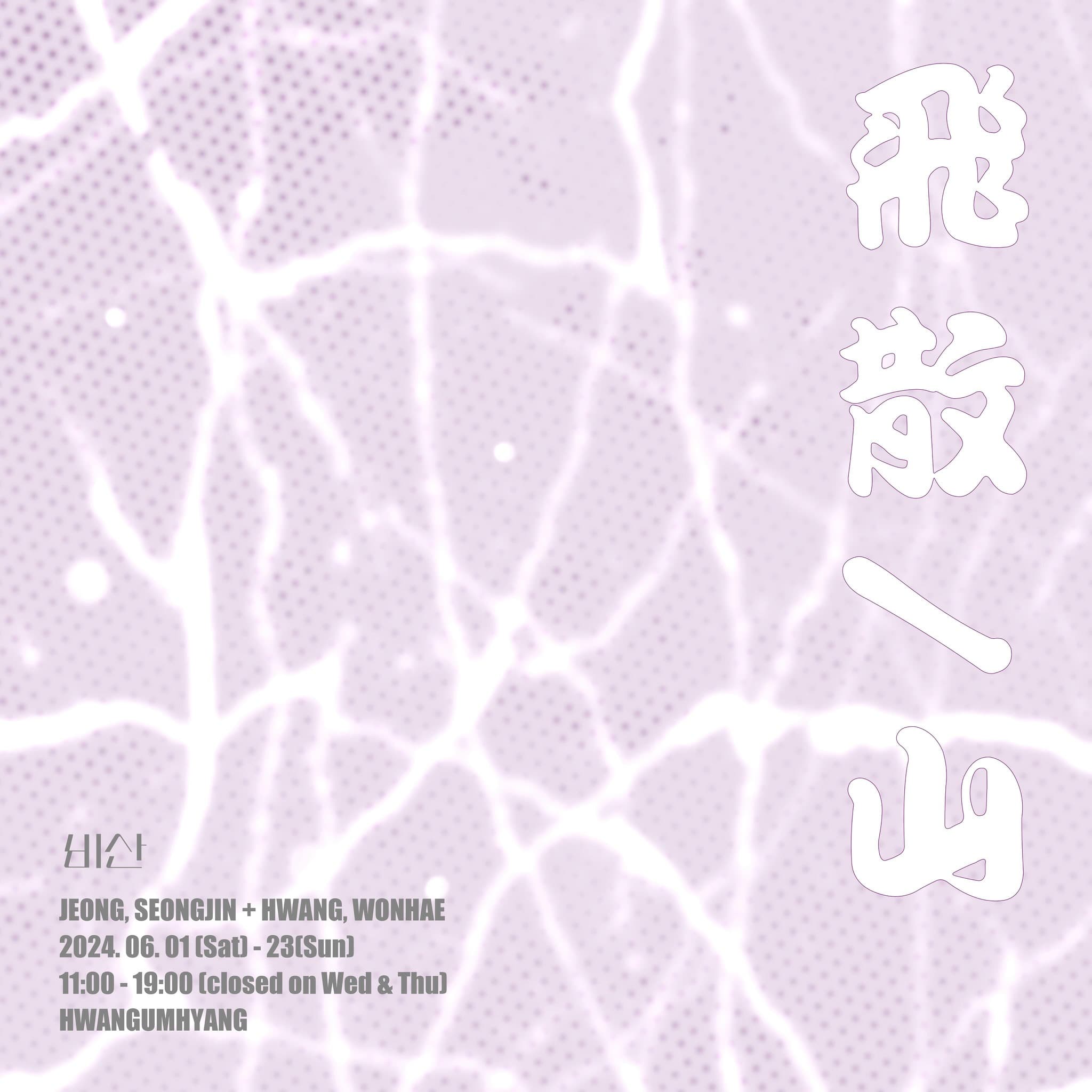 정성진, 황원해: 비산 飛散/山 1