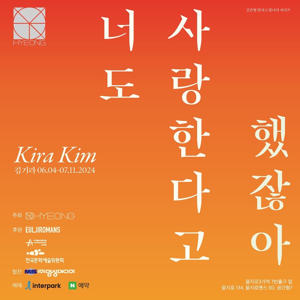 김기라 개인전: 너도 사랑한다고 했잖아 1
