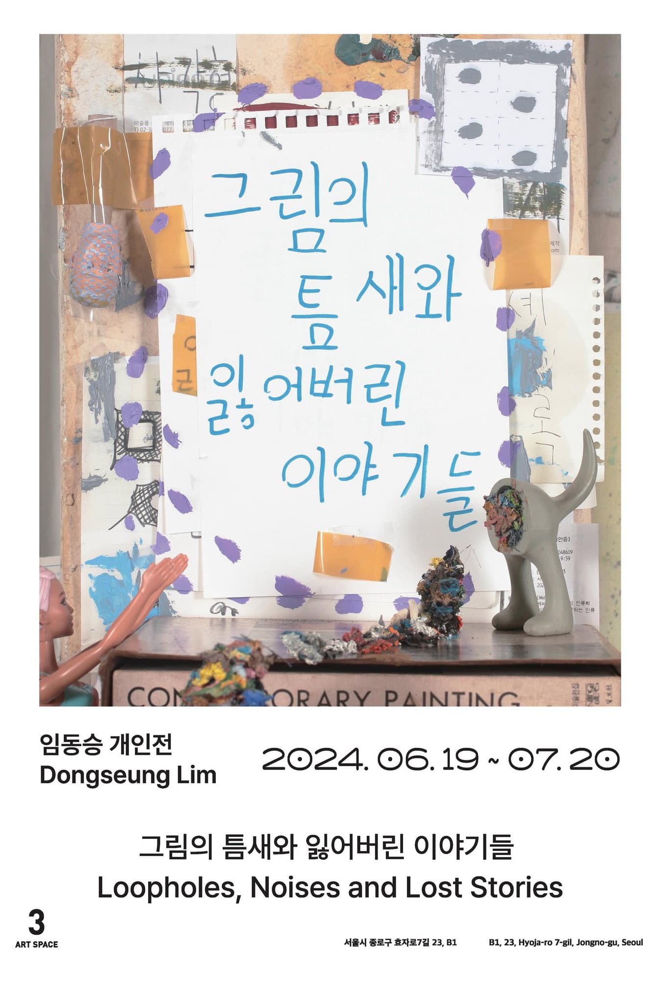 임동승 개인전: 그림의 틈새와 잃어버린 이야기들 Loopholes, Noises and Lost Stories 1