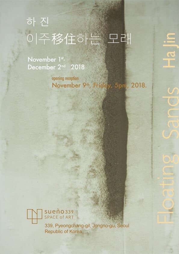 하진 개인전 : 이주移住하는 모래 Ha jin : Floating Sands 1