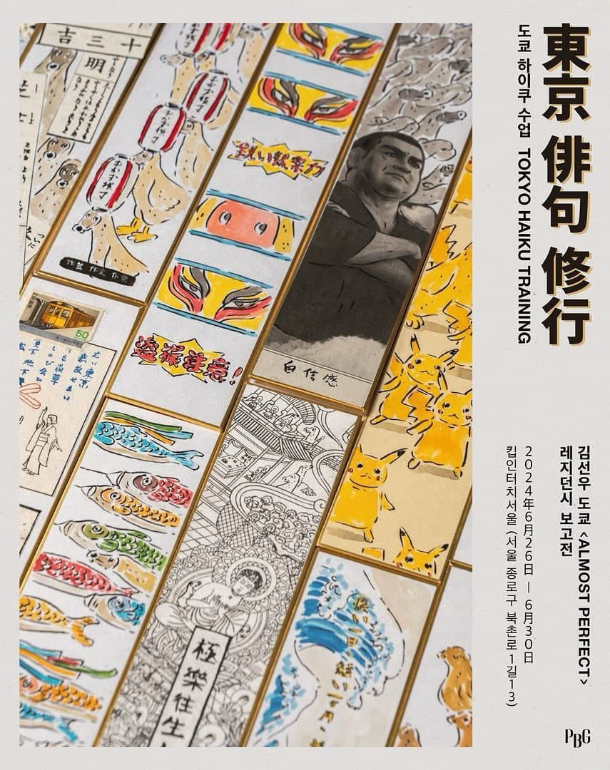 도쿄 하이쿠 수업 東京 俳句 修行 TOKYO HAIKU TRAINING 1