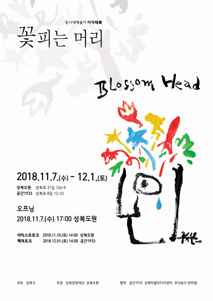 이익태 : 꽃피는 머리 1