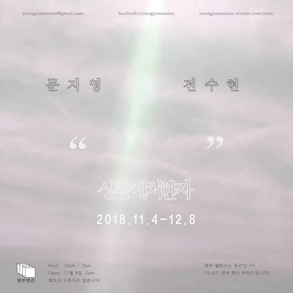 문지영, 전수현 : 상황에 처한 자 1