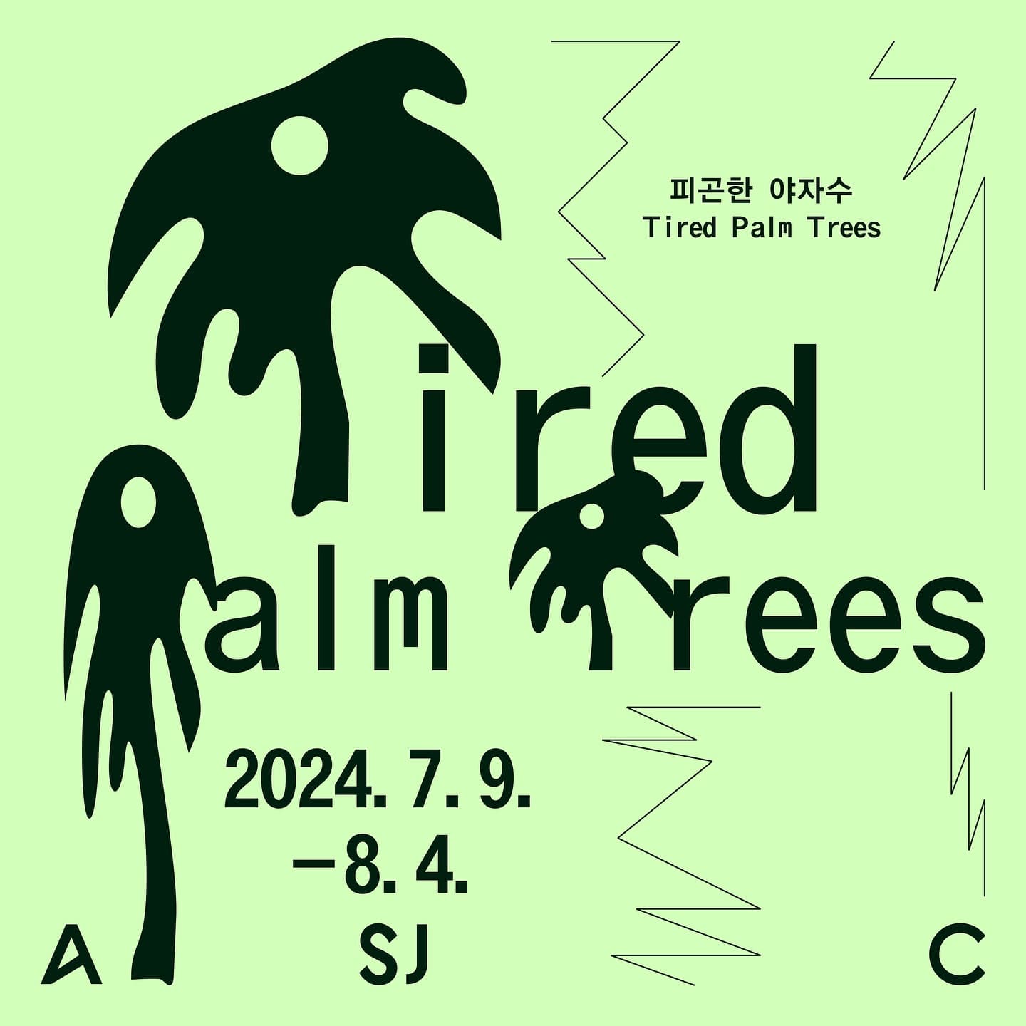 피곤한 야자수 Tired Palm Trees 1