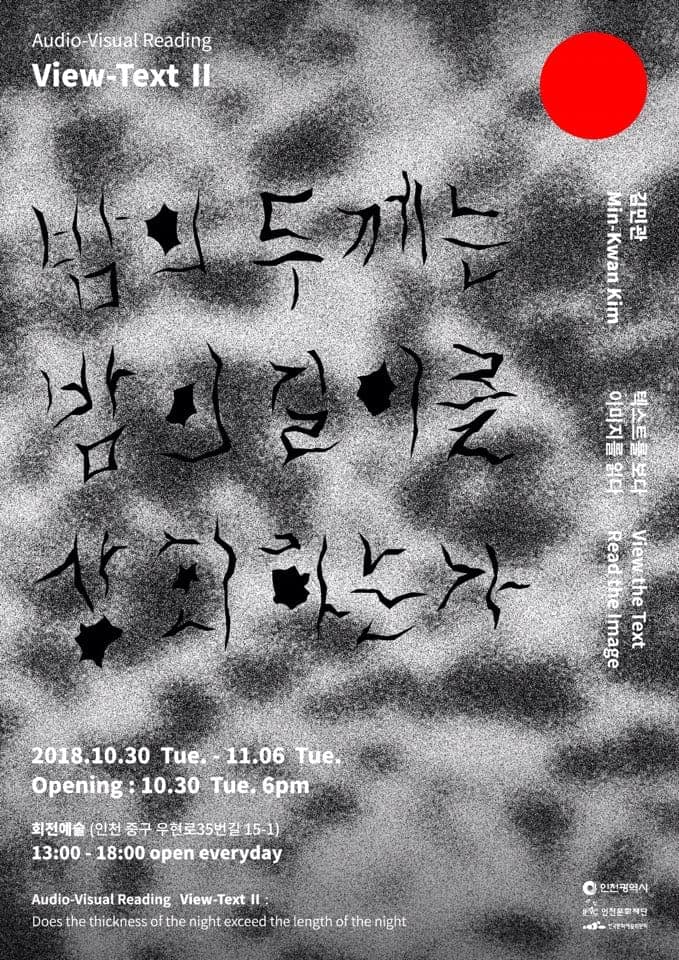 오디오-비주얼 리딩 '뷰-텍스트 Ⅱ' : 밤의 두께는 밤의 길이를 상회하는가 Audio-Visual Reading 'View-Text Ⅱ' : Does the thickness of the night exceed the length of the night 1