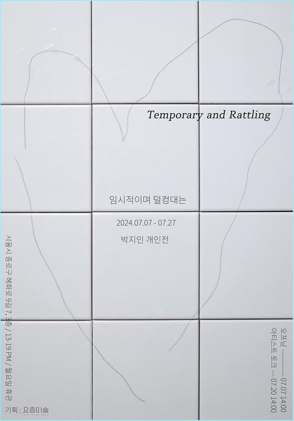 박지인 개인전: 임시적이며 덜컹대는 1