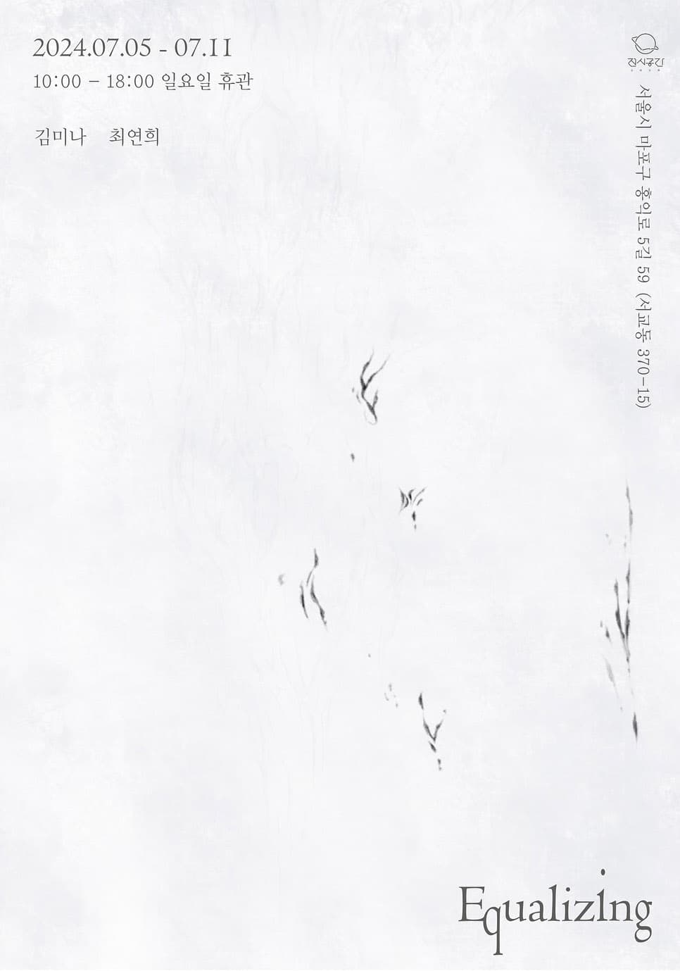 김미나, 최연희: Equalizing 1