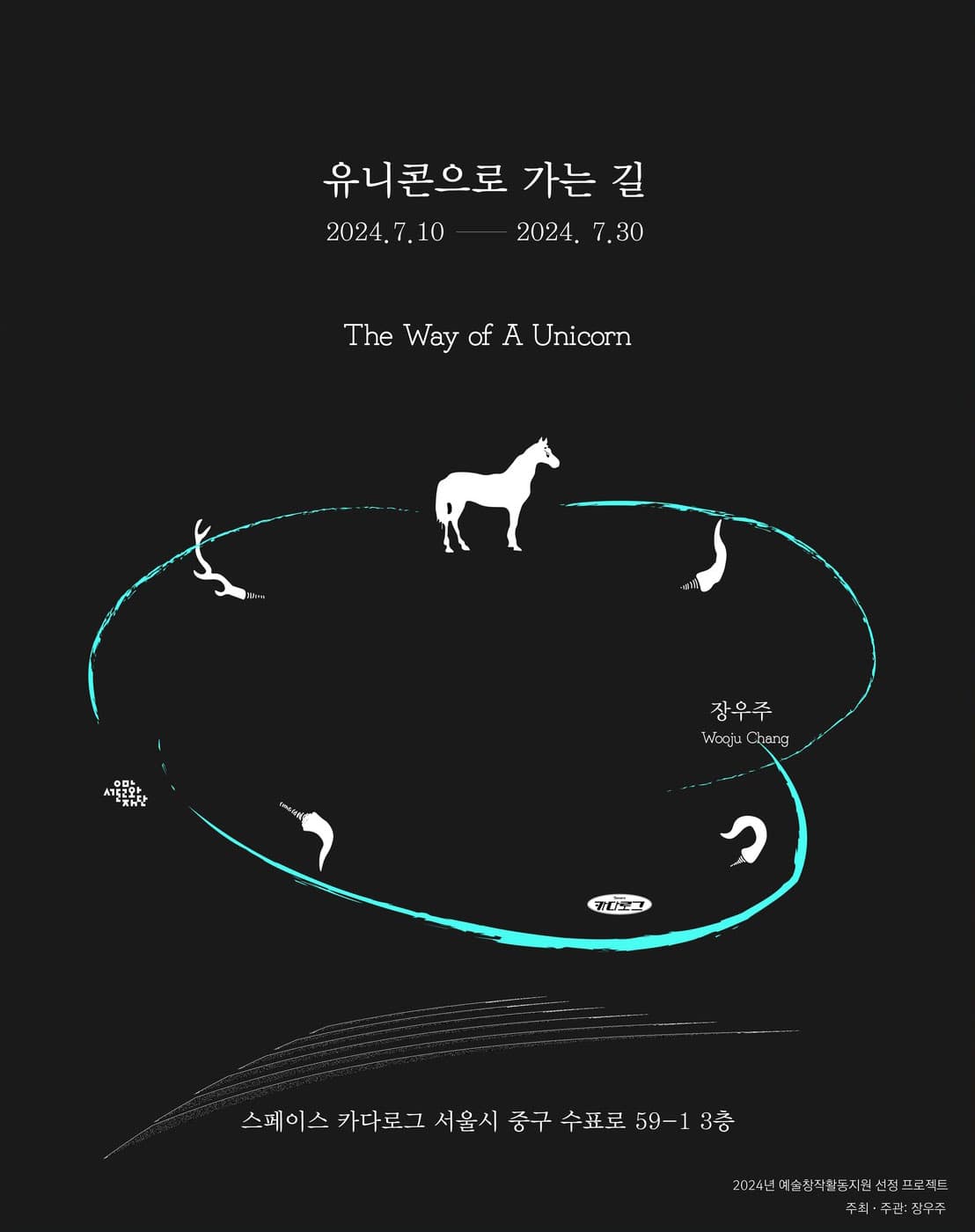 장우주 개인전: 유니콘으로 가는 길 1