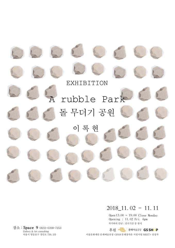 이록현 개인전 : 돌 무더기 공원 A rubble Park 1
