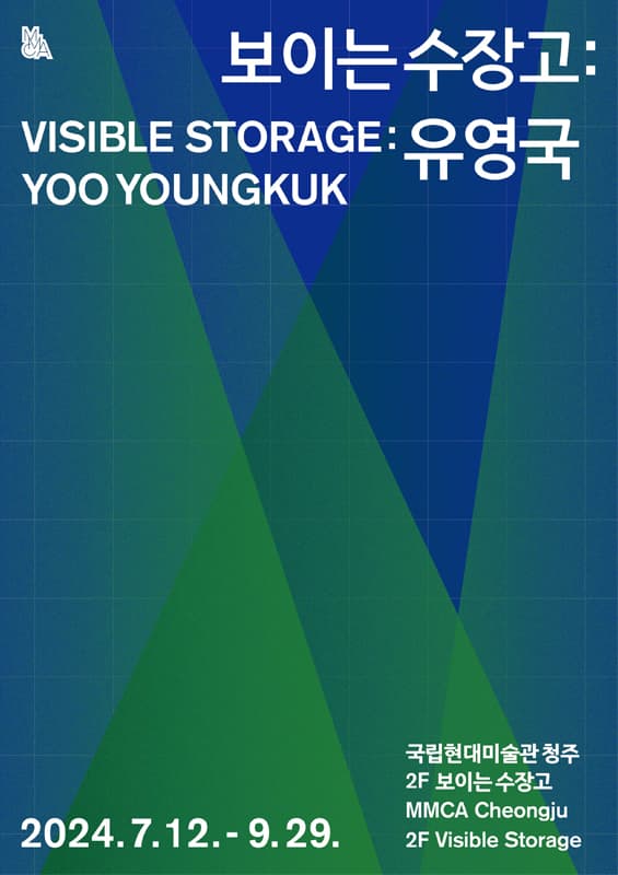 보이는 수장고: 유영국 1