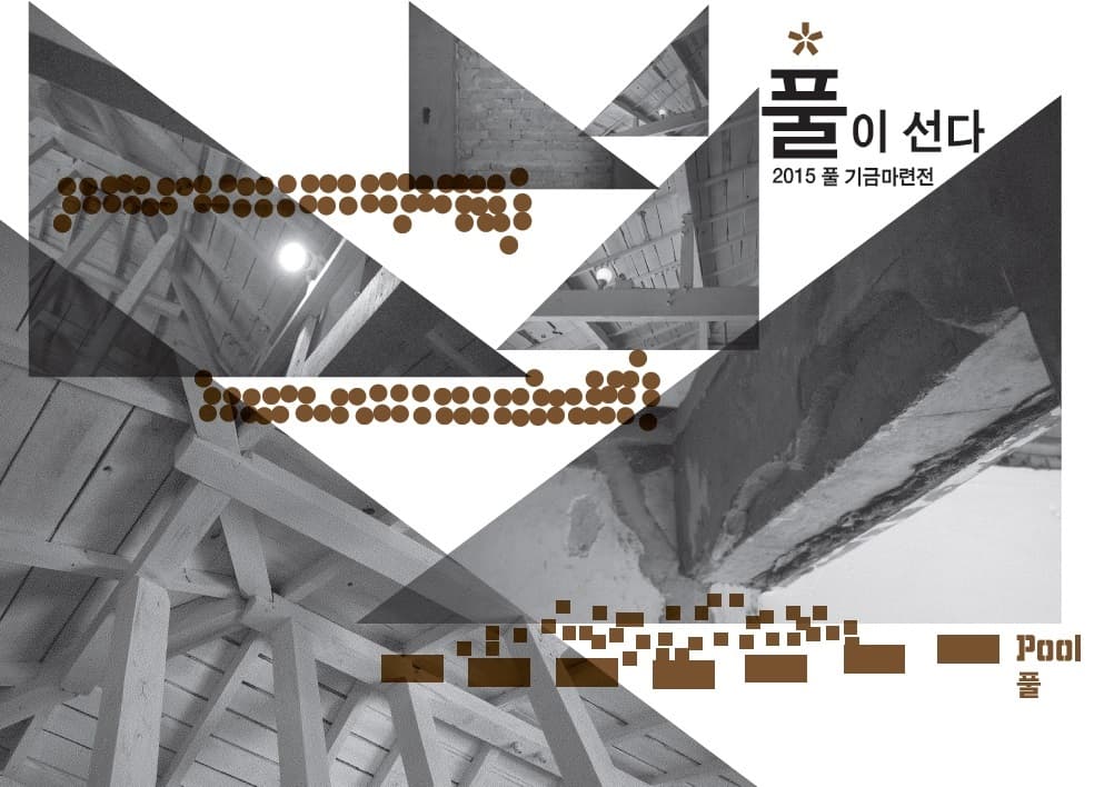 기금마련전 : 2015 풀이 선다 1