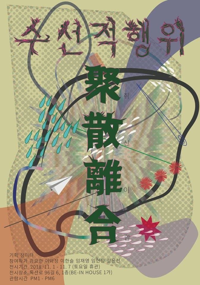 수선적 행위 : 聚散離合 1