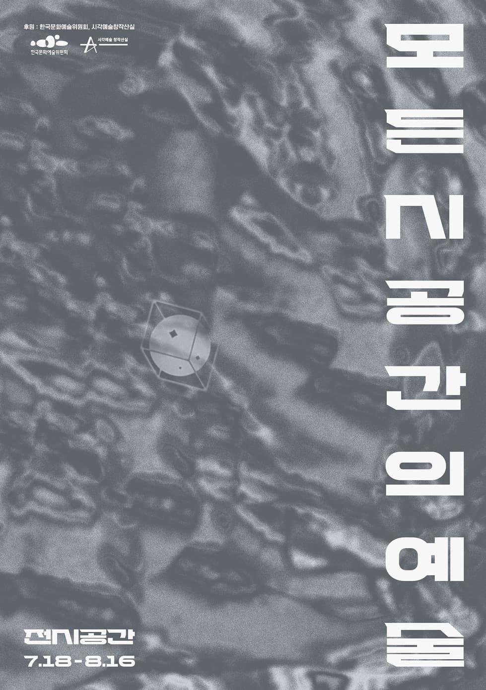모든 시공간의 예술 1