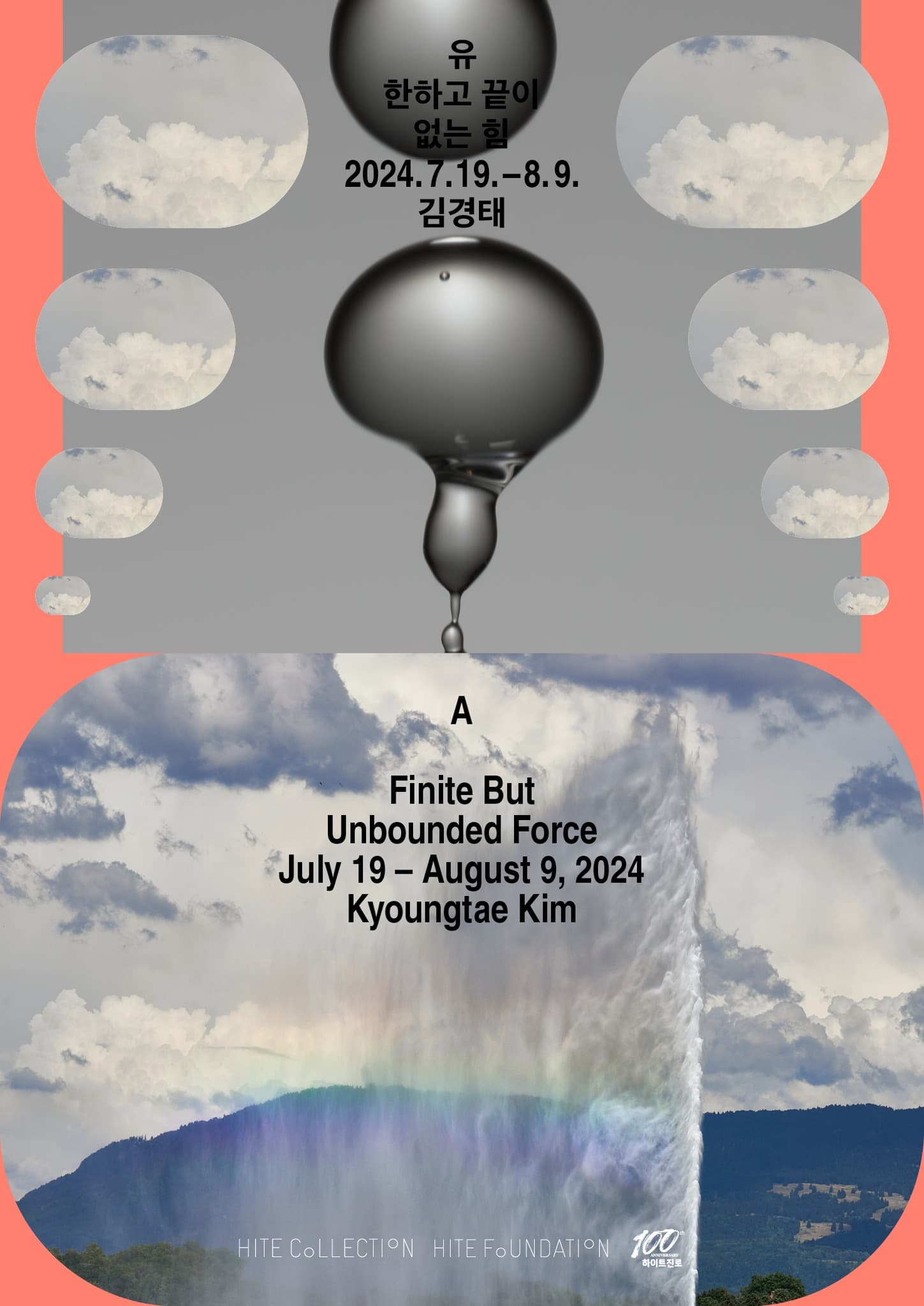 김경태: 유한하고 끝이 없는 힘 Kyoungtae Kim: A Finite But Unbounded Force 1