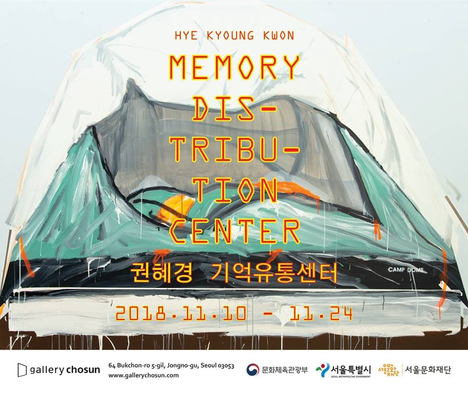 권혜경 개인전 : 기억유통센터 HYEKYOUNG KWON : Memory Distribution Center 1