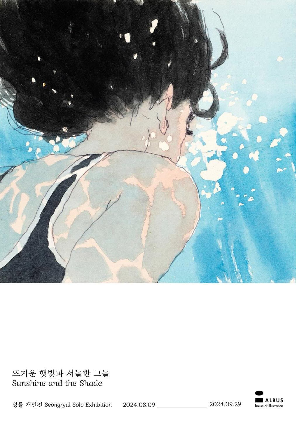 성률 개인전: 뜨거운 햇빛과 서늘한 그늘 Seongryul: Sunshine and the Shade 1