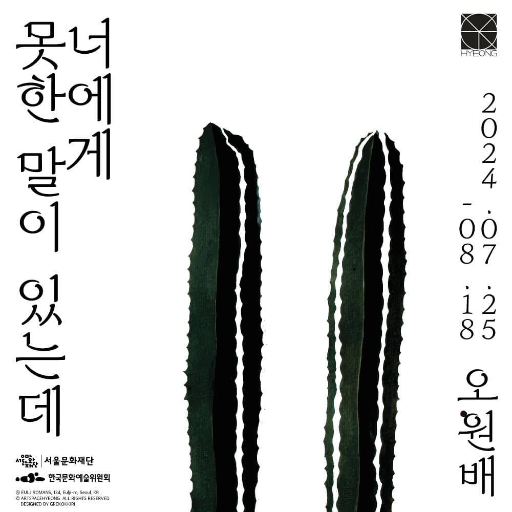 오원배: 너에게 못한 말이 있는데 1
