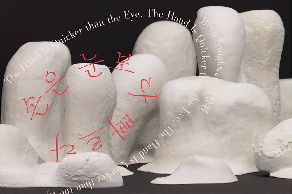 변상환 개인전: 손은 눈보다 빠르다 1