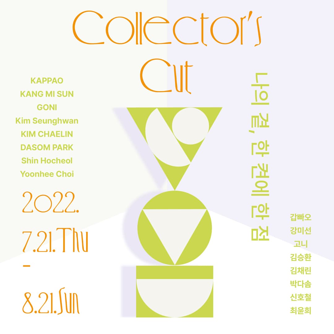 Collector's Cut: 나의 곁, 한 켠에 한 점 1