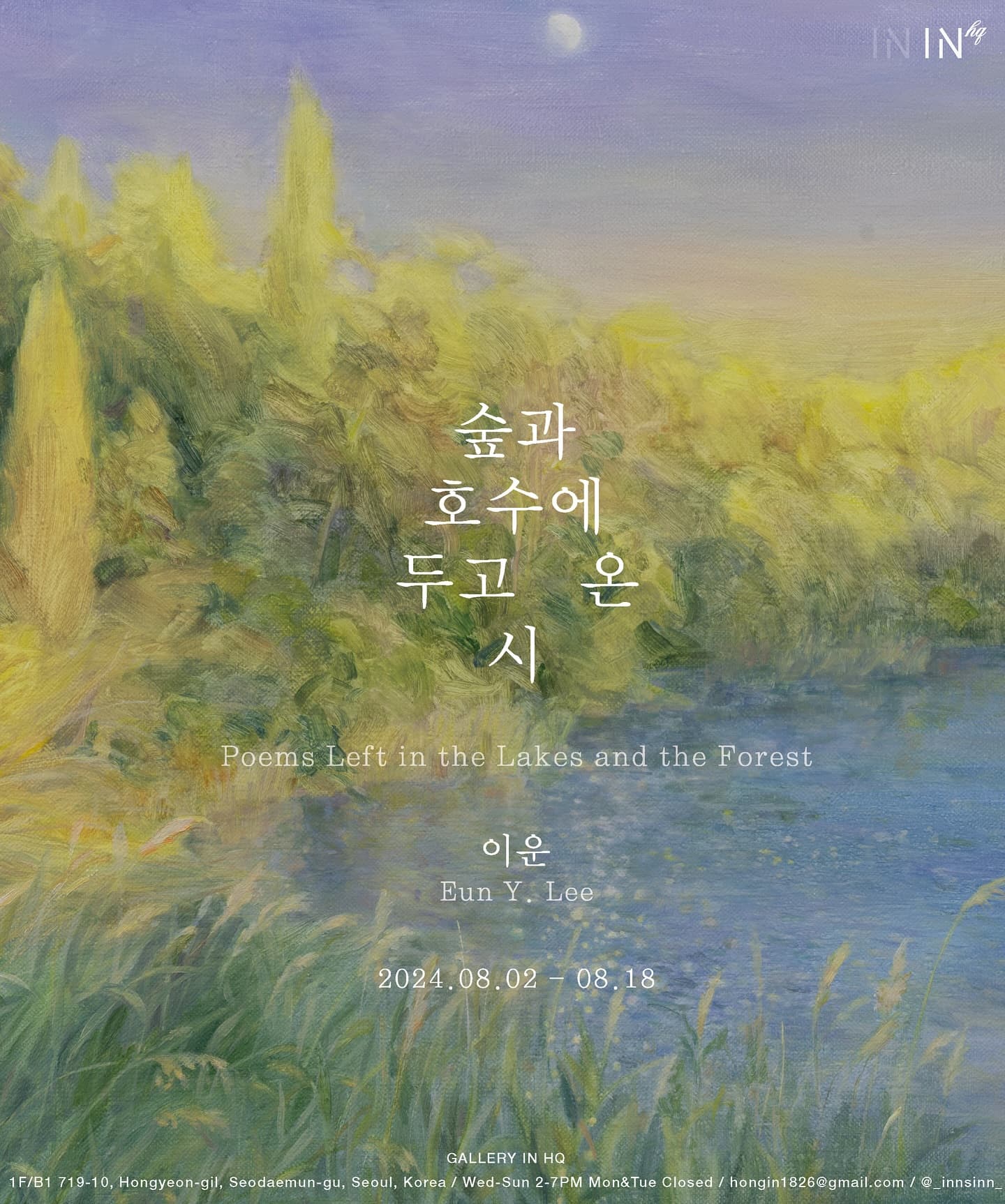 이운 개인전: 숲과 호수에 두고 온 시 1