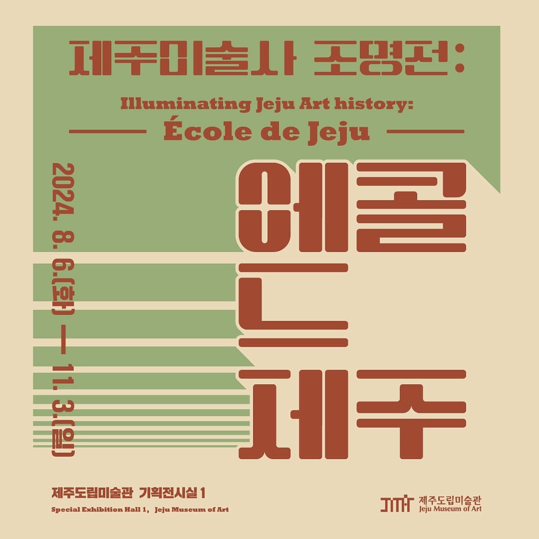 제주미술과 조명전: 에콜 드 제주 1