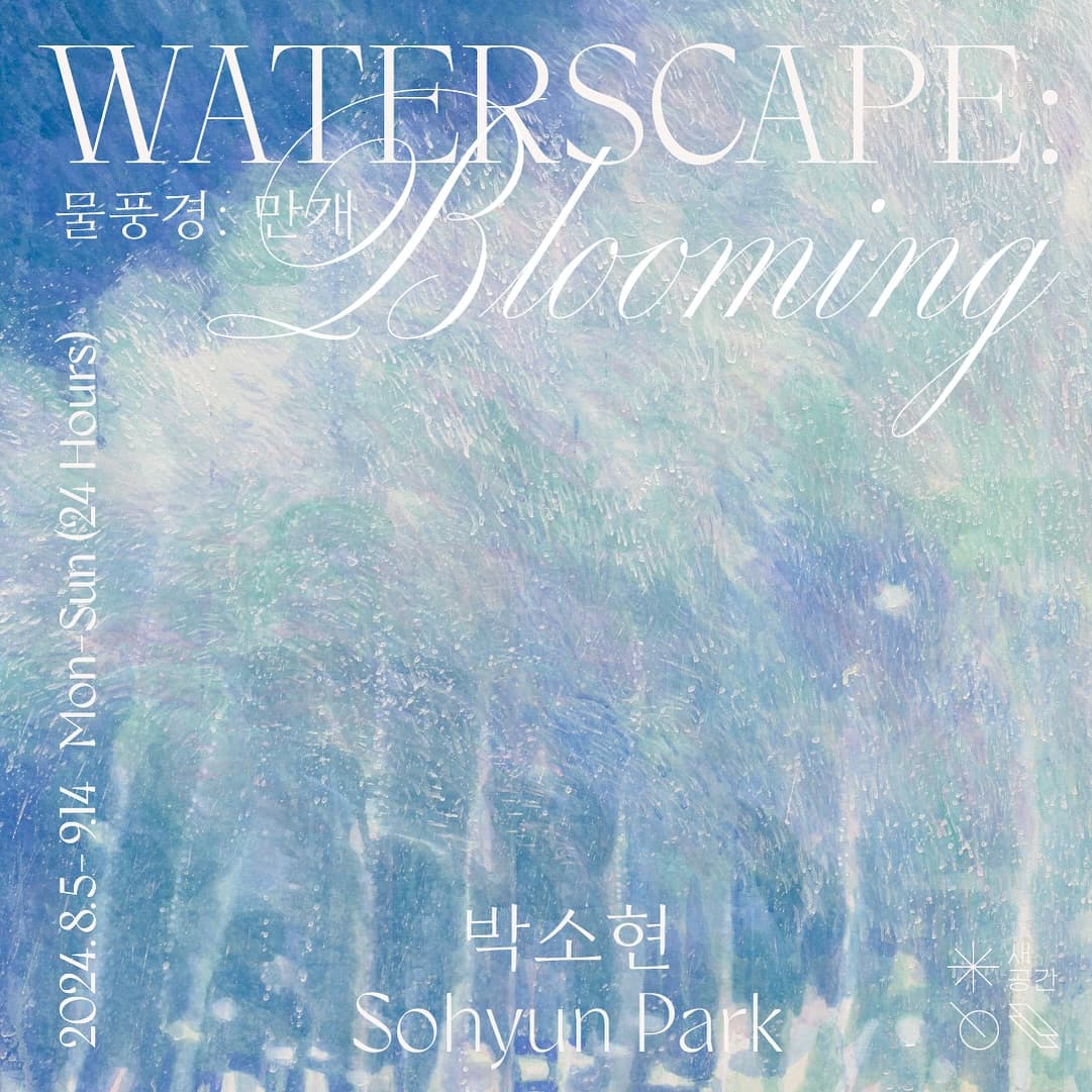 박소현 개인전 - 물풍경: 만개 1