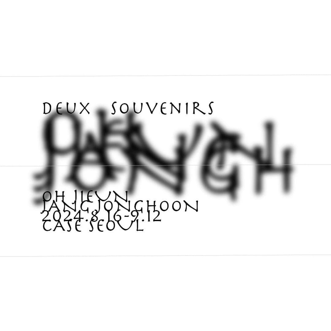 오지은, 장종훈: 겹기억 Deux souvenirs 1