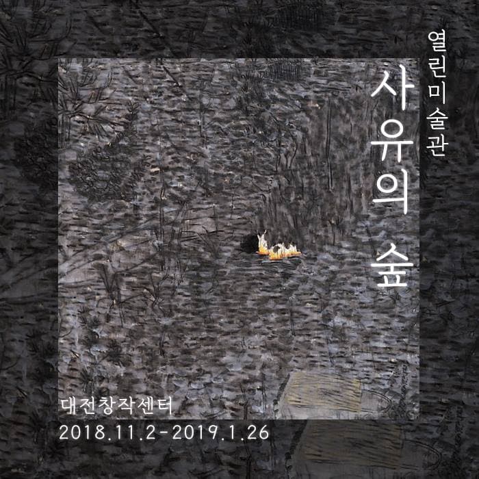 사유의 숲 1