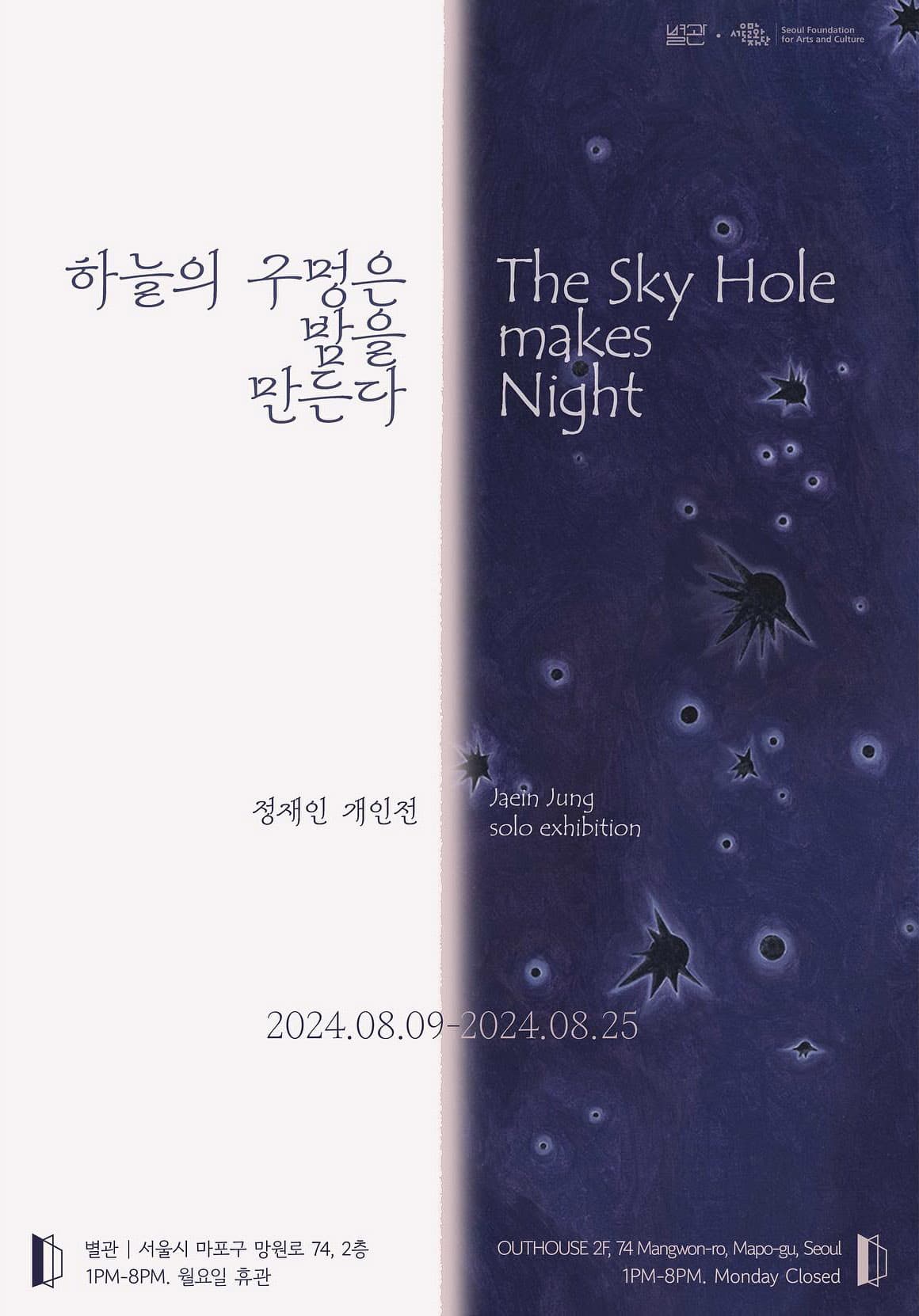 정재인 개인전: 하늘의 구멍은 밤을 만든다 1