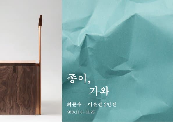 최준우, 이은선 2인전 : 종이, 기와 1